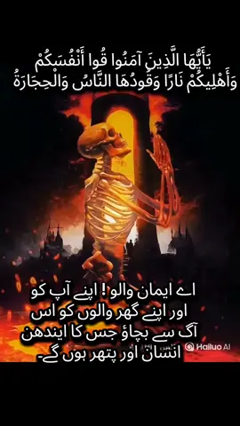 يَأَيُّهَا الَّذِينَ آمَنُوا قُوا أَنْفُسَكُمْ وَأَهْلِيكُمْ نَارًا وَقُودُهَا النَّاسُ وَالْحِجَارَةُ 
 اے ایمان والو ! اپنے آپ کو اور اپنے گھر والوں کو اس آگ سے بچاؤ جس کا ایندھن انسان اور پتھر ہوں گے۔#100k #islamic_video #trending #view #foryou #ramzan #ramzanmubarak #views 