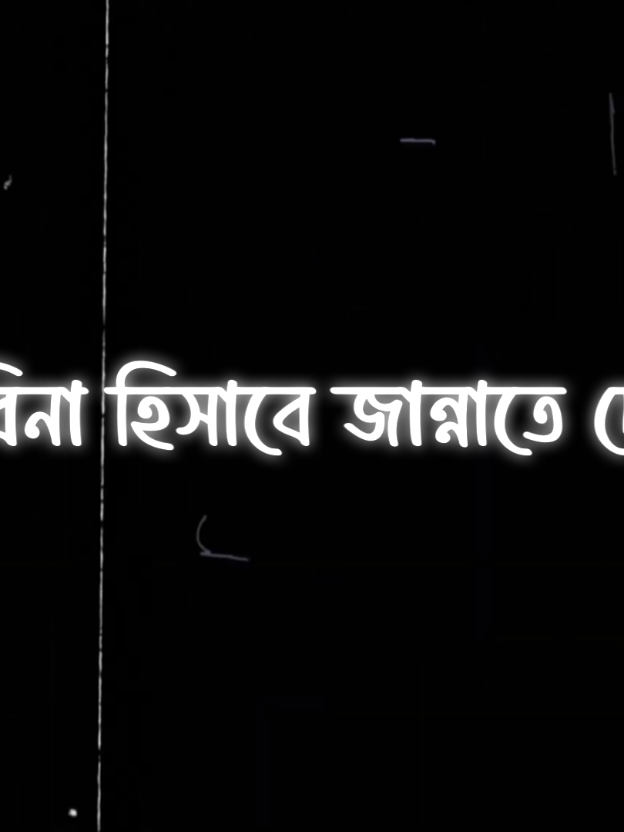 কখনো কাউকে কষ্ট দিয়ে থাকলে মাফ করে দিয়েন...! #foryou #foryoupage #viral #video #tiktok #lyricsvideo #blackscreen #alightmotion #sufiyan_335  @TikTok @TikTok Bangladesh 