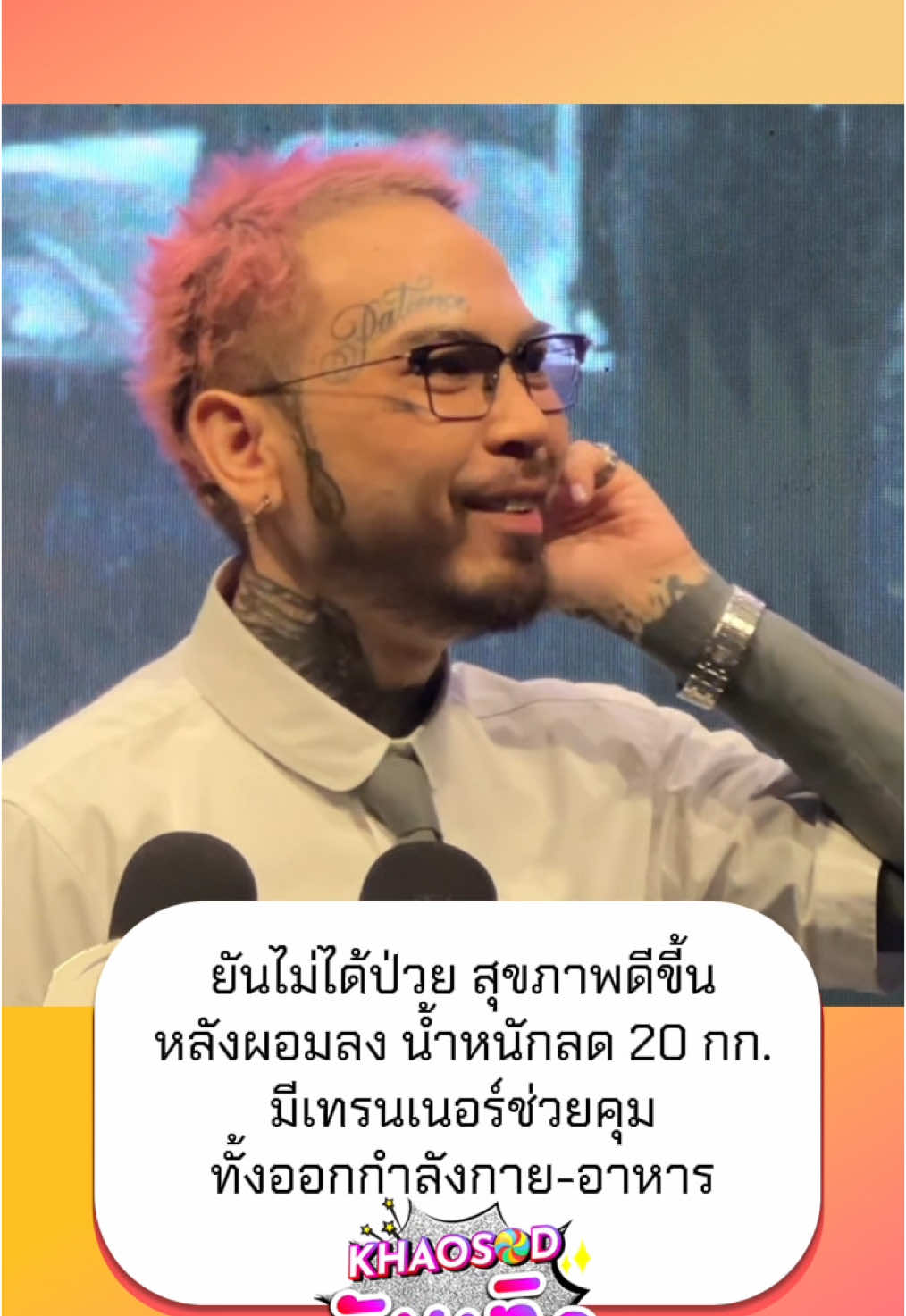 #UrboyTJ ยืนยันไม่ได้ป่วย สุขภาพดีขี้น หลังผอมลงน้ำหนักลด 20 กก. มีเทรนเนอร์ช่วยคุม ทั้งเรื่องออกกำลังกาย และเรื่องอาหาร 