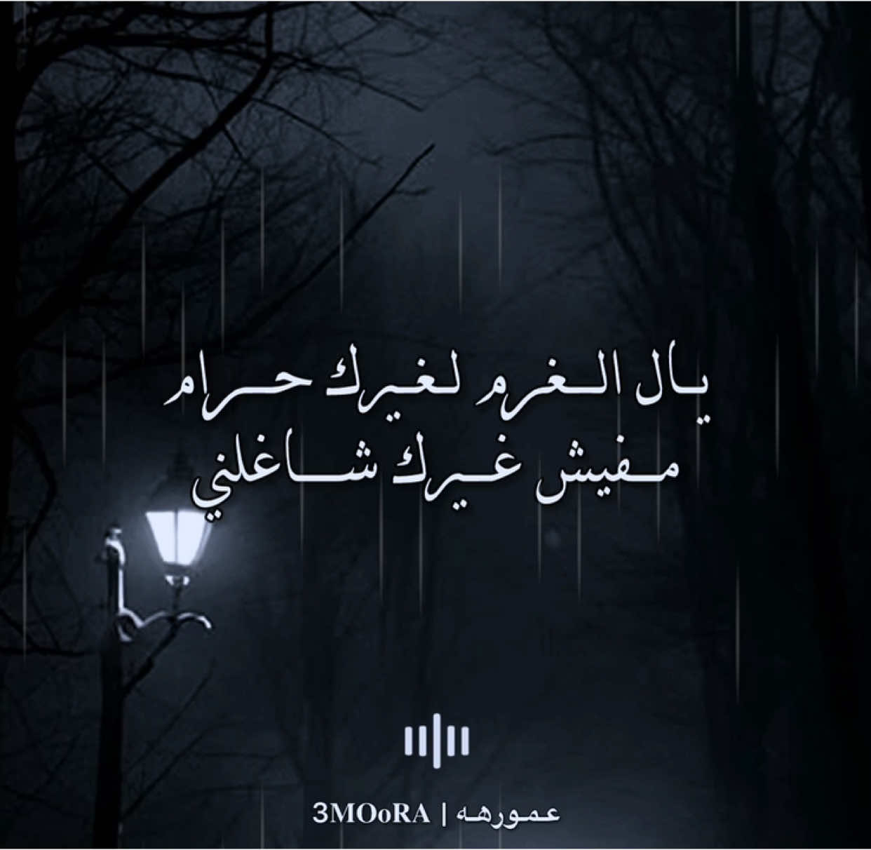 يال الغرم لغيرك حرام مفيش غيرك شاغلني🖤.#ليل_المحمدي #مصمم_فيديوهات🎬🎵 #fyp #fouryou #حالات_واتس #ترند #اكسبلور #sad #حزين 