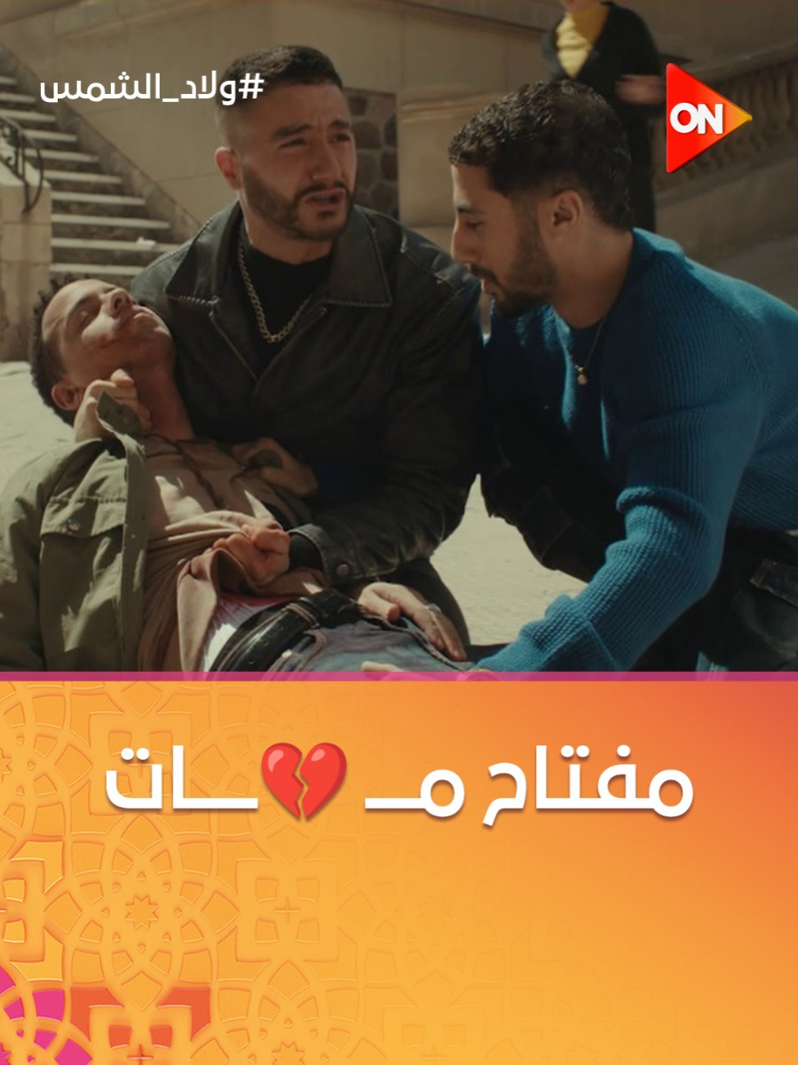 فيديو هيخليك تعيط 😢 😭.. إنهيار ولعة لما مفتاح مــــــــات واتـ ـقتل غدر 💔💔 #ولاد_الشمس #شهر_الفرحة #ON #Whattowatch #برامج_رمضان #مسلسلات_رمضان #Ramadan2025