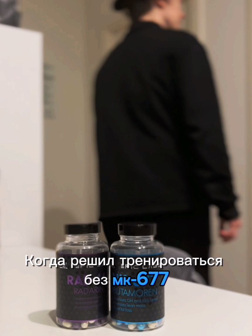 Что такое РАД-140 (Радарин)? Это не просто набор букв и цифр, а ключ к двери, за которой скрывается мир невероятных возможностей для человеческого тела. Представьте себе вещество, которое способно вдохнуть в ваши мышцы силу, сравнимую с мощью титанов, и при этом не навредить вашему здоровью. Звучит как фантастика? Но это реальность, созданная наукой. РАД-140, также известный как Радарин, — это селективный модулятор андрогенных рецепторов (SARM). Он был разработан для лечения таких заболеваний, как мышечная атрофия, остеопороз и даже рак молочной железы. Но что действительно заставляет сердца спортсменов и бодибилдеров биться чаще, так это его способность стимулировать рост мышечной массы без побочных эффектов, характерных для традиционных анаболических стероидов. Представьте: вы тренируетесь, и ваши мышцы растут с невероятной скоростью, как будто вы попали в фильм о супергероях. Вы становитесь сильнее, выносливее, и при этом ваше тело остается в гармонии с самим собой. РАД-140 работает избирательно, воздействуя только на те рецепторы, которые отвечают за рост мышц и укрепление костей, минуя те, что могут вызвать нежелательные последствия. Но это еще не все. РАД-140 также может улучшать вашу выносливость, позволяя тренироваться дольше и интенсивнее. Вы словно получаете доступ к скрытому резерву энергии, который раньше был недоступен. И все это — без вреда для вашего организма. Конечно, как и любое мощное средство, РАД-140 требует ответственного подхода. Важно помнить, что это не волшебная таблетка, а инструмент, который работает в сочетании с правильным питанием, тренировками и здоровым образом жизни. Но если вы готовы раскрыть свой потенциал, то РАД-140 может стать вашим проводником в мир, где границы возможного расширяются с каждым днем. Так что же такое РАД-140? Это не просто научное достижение, это ключ к новой версии себя — сильной, выносливой и уверенной. Готовы ли вы сделать шаг навстречу своим мечтам? #мк667 #рад140 #gum #trend 