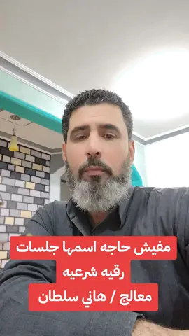 #علاج_السحر مفيش حاجة اسمها جلسات رقيه شرعيه #السعوديه_قطر_الكويت_الاردن_الامارات_البحرين_الامارات_ليبيا_عمان #المتمكن #معالج_هاني_سلطان 
