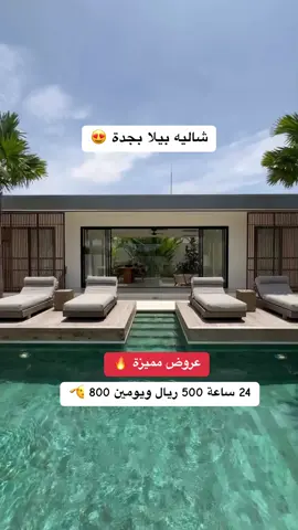 شاليه بيلا بجدة 💕😍 #شاليه_بيلا #جده #جده_الان #جده_تيك_توك #جده_غير #جده_غير #جده_الكورنيش #جده_الكورنيش_الواجهه_البحريه #جده_بارك #جدهہ #جده_الكويت_مكه_ينبع #جدهه #جدة #جدة_الان #جدة_الكورنيش #جدةtiktok #جدة_غير #جدة_الآن #جدة_الان🌊 #جدة_لايف #جدة_ترند #جدة_شهاب #تيك_توك_جدة #تيك_توك_السعودية #مطاعم_جدة #مطاعم_جده #كافيهات_جده #كافيهات_جدة #كوفيهات_جده #استراحات_جده #اماكن_جدة #أماكن_جدة #اكسبلور @🇸🇦🇸🇦  @أمــانــي🦋  @bella.rasill  @عبايـة جينـدآ🕊️ 