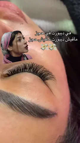 لما كلاينت تبعت تحجز و تلاقي في ديبوزت فتخلع 🤣🤣 ابعتو احجزوا مواعيد العيد من دلوقتي 🙆🏻‍♀️ 01000032302  #lashesbyomnia #lashartist #تركيب_رموش #تركيب_رموش_دائمه #رموش_شهرية #explore #lashextensions 