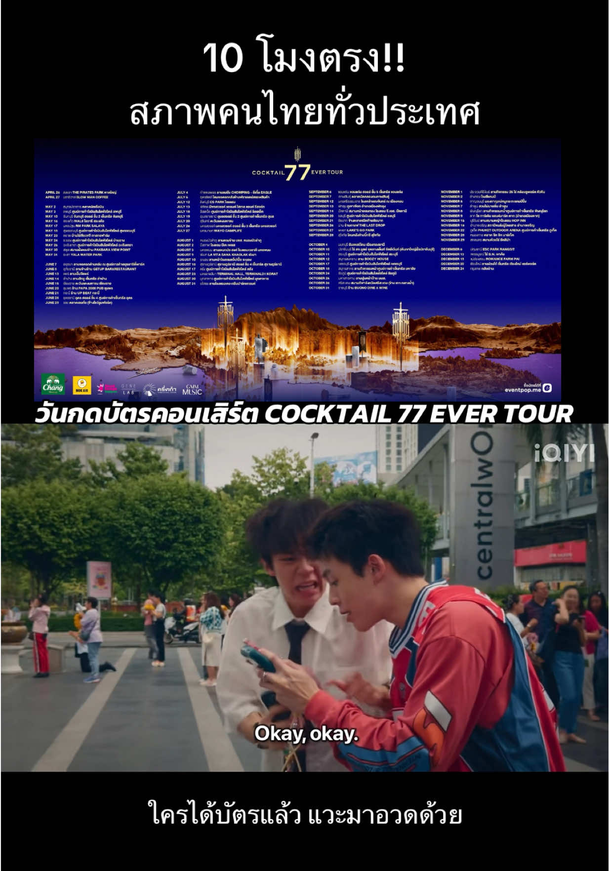 10 โมงตรง! สภาพคนไทยทั้วประเทศ กดบัตรคอนเสิร์ต COCKTAIL 77 EVER TOUR ✨ 📅: 15 มีนาคมนี้ เวลาสิบโมงตรง พร้อมกันทั่วประเทศ #COCKTAIL77EVERTOUR #cheersCOCKTAIL #COCKTAILใกล้ฉัน #รีวิวคอนเสิร์ต #บันเทิงtiktok #ติ่งกับtiktok #เพลงดังtiktok #คอนเสิร์ต #gelboys #gelboysสถานะกั๊กใจ 