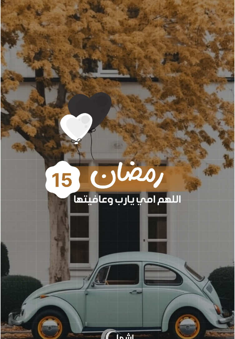 15 رمضان : اللهم امي يارب وعافيتها ، ووجودها وامانها ومكانتها ،  وقلبها وسرورها ونفسيتها .. #صباحيات #صباحالخير 