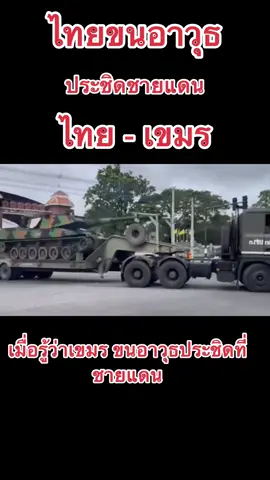 ไทยขนอาวุธประชิดชายแดน ไทย-เขมร#ทหาร #ปราสาทตาเมือนธม #แฮชแท็กยอดนิยมวันนี้ #ฟีดดดシ #ขึ้นฟีดทีเถอะ #