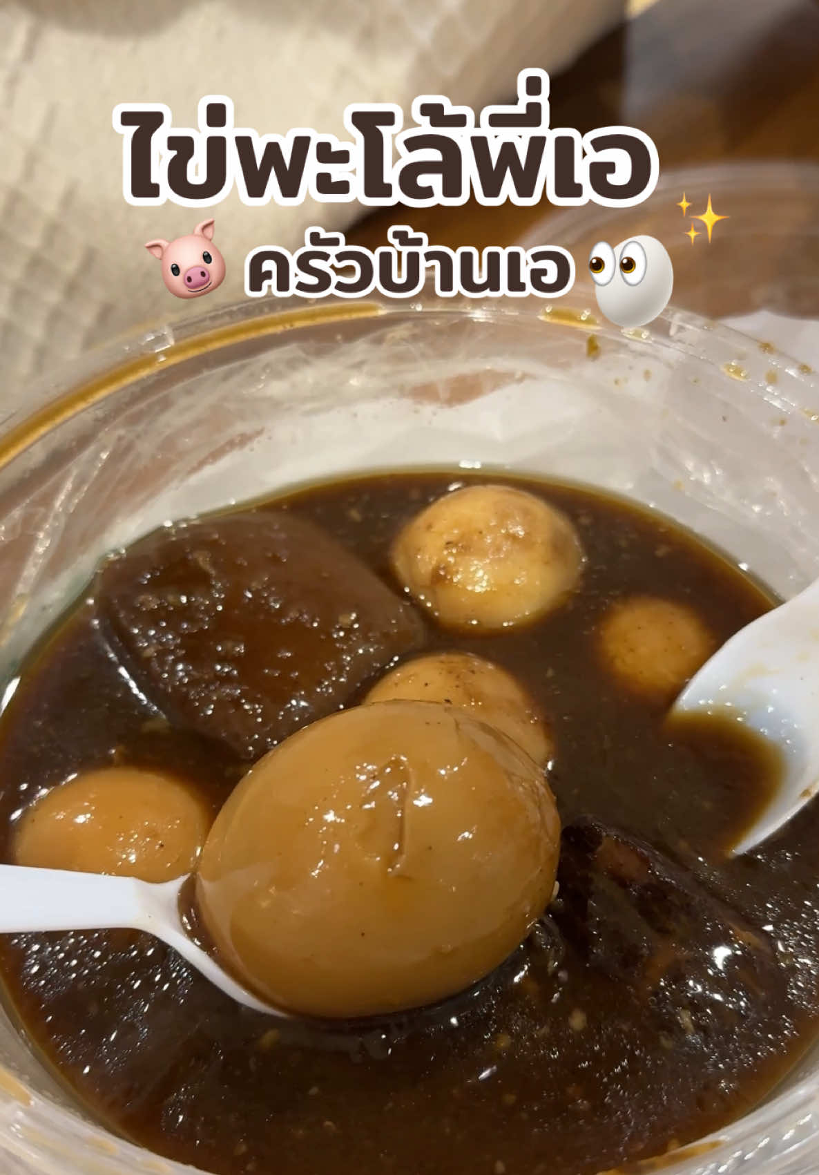 ไข่พะโล้พี่เอ 👀✨🥚🐷 | #ไข่พะโล้ #ไข่พะโล้เอศุภชัย #ครัวบ้านเอ #เอศุภชัย #tiktokพากิน #เนิสเปิดแมพ #อร่อยบอกต่อ #รีวิวหาดใหญ่ #ของกินหาดใหญ่ 