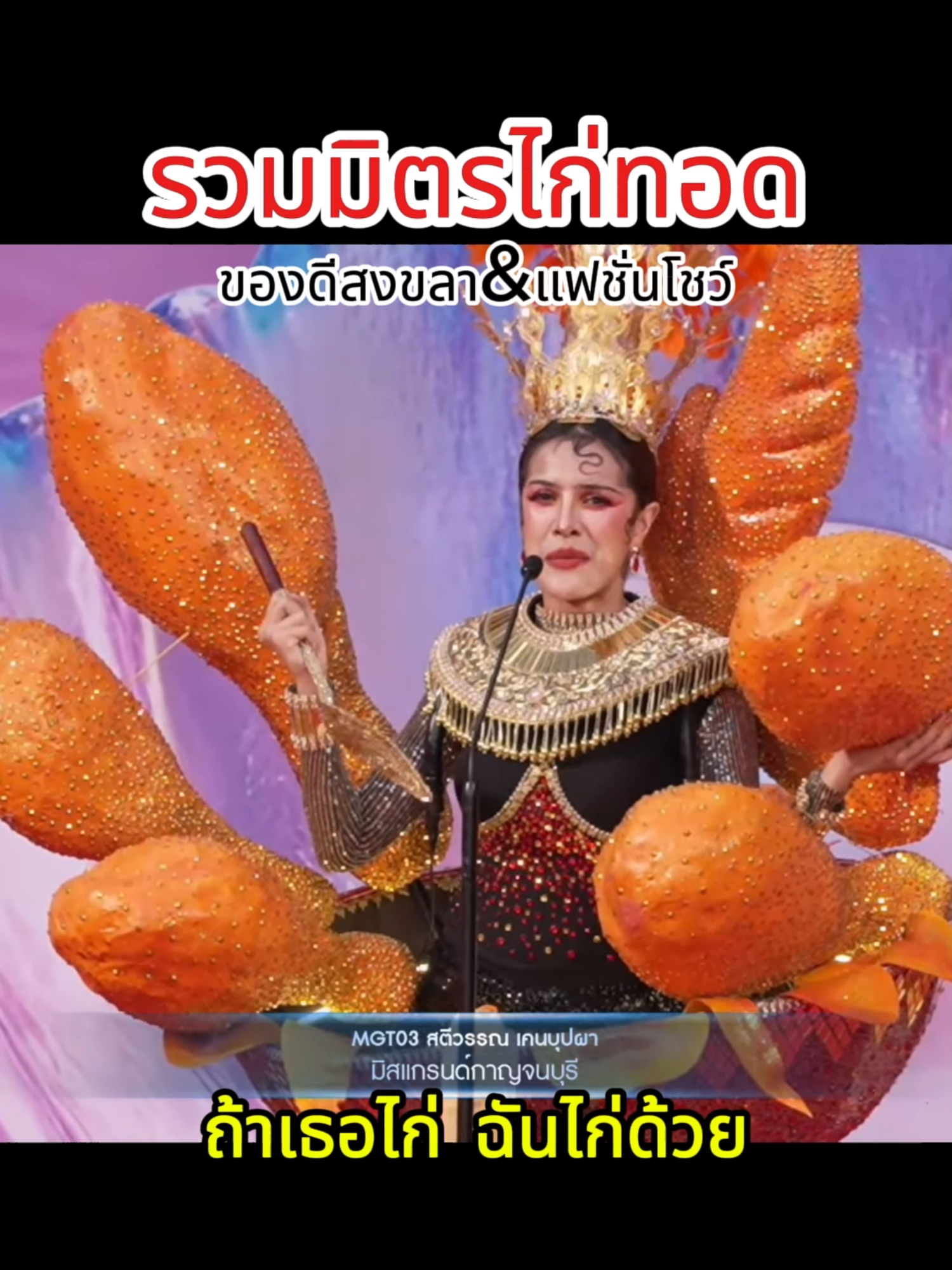 รวมมิตรไก่ทอด ถ้าเธอไก่ ฉันไก่ด้วย🍗 #SongkhlaTheHostCityMGT2025 #MGT2025AStarIsBorn  #MissGrandThailand #มิสแกรนด์ไทยแลนด์  #นับจากนี้ทุกพื้นที่มีแต่แกรนด์ #aurarichthailand #aurarich #ออร่าริช #ไก่ทอดหาดใหญ่