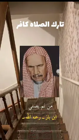 #ابن_باز_رحمه_الله #تارك_الصلاة #Qibla #viral 
