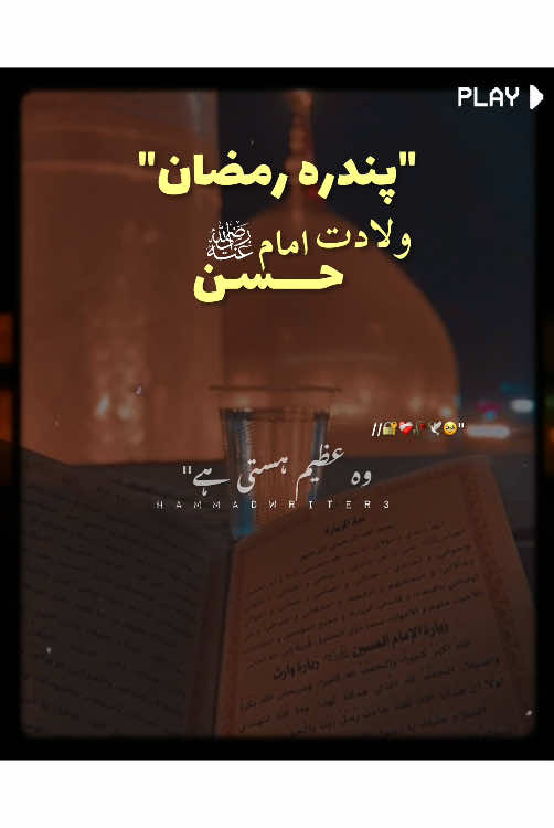 15 𝐑𝐀𝐌𝐙𝐀𝐍||𝐖𝐞𝐥𝐚𝐝𝐚𝐭 𝐈𝐦𝐚𝐦 𝐇𝐚𝐬𝐬𝐚𝐧(𝐫𝐳)•”🕊💗🥳🫀🥰#15ramzan_wiladat_imam_hassan_as #foryoupage #foryou #ramazan2025 #islamic_video #trendingvideo #15ramzan 