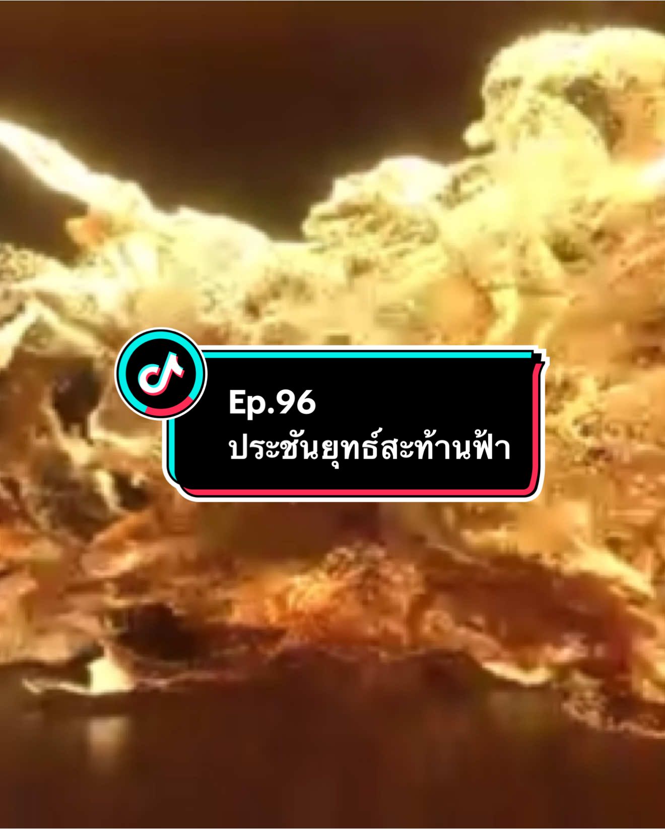 Ep.96 #ประชันยุทธ์สะท้านฟ้า #อนิเมะ #อนิเมะจีน #ล่าสุด #อย่าปิดการมองเห็น 