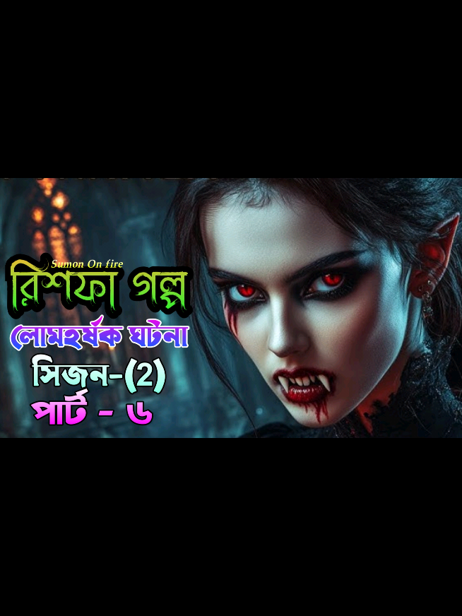 গল্প - রিশফা 🧟‍♀️👻  ( সিজন ২ )     পার্ট - ৬ #emononfire #sumononfire #voiceofemon #রিশফা_ভুতের_গল্প #রিশফাগল্প #রিশফা #golpo #ghost #ভুত #ভুতের_গল্প #রিশফা_ভুতের_গল্প #রিশফা_গল্প_সিজন_২ #ভয়ংকর_জিনের_গল্প🧟 #ভয়ংকর_ভূতের_গল্প #ভয়ংকর_ভূতের_গল্প #গল্প #পর্ব৬ রিশফা গল্প পর্ব ৬