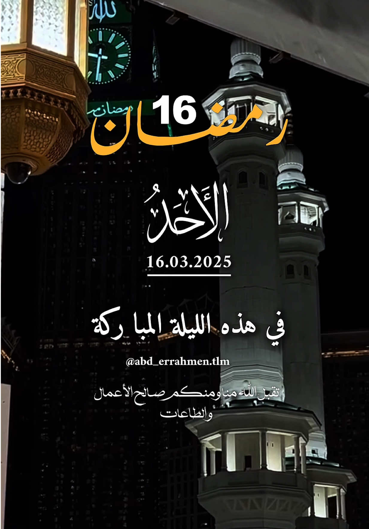 في اليوم السادس عشر من رمضان 🌙  #دعاء #يوم #الاحد #شهر_رمضان #اللهم_امين_يارب_العالمين #دعاء_جميل #يارب🤲 #رمضان_2025 #يارب❤️ #رمضان_كريم 