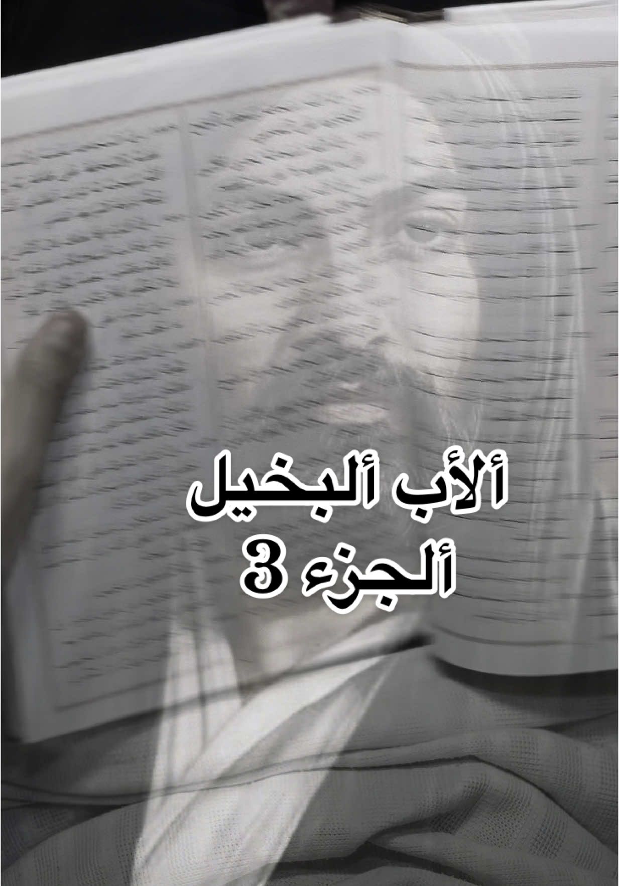 ألأب البخيل جزء 3 أجمل فديو راح تشوفه #ابواسد، #حسوني_السيد، 
