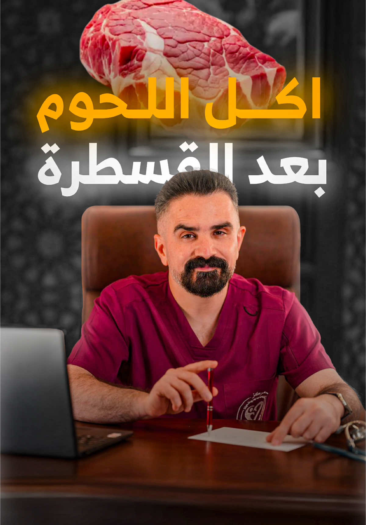 هل يستطيع مريض القلب أكل لحم احمر؟#الدكتور_محمد_وحودي_شعيلة #قسطرة_الشرايين_التاجية #رمضان_يجمعنا #قسطرة_الشرايين  @الدكتور محمد وحودي شعيلة 