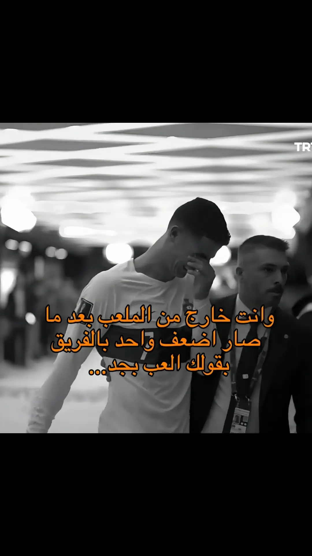 حصل😔💔 #cristianoronaldo #foryoupage #cristianoronaldo #fyp #viral #النصر_السعودي #fypシ #fyp #itsss_sayko_7 #cristianoronaldo #اقتباسات #ronaldo #cristiano #عبارات_حزينه #foryoupage #cr7 