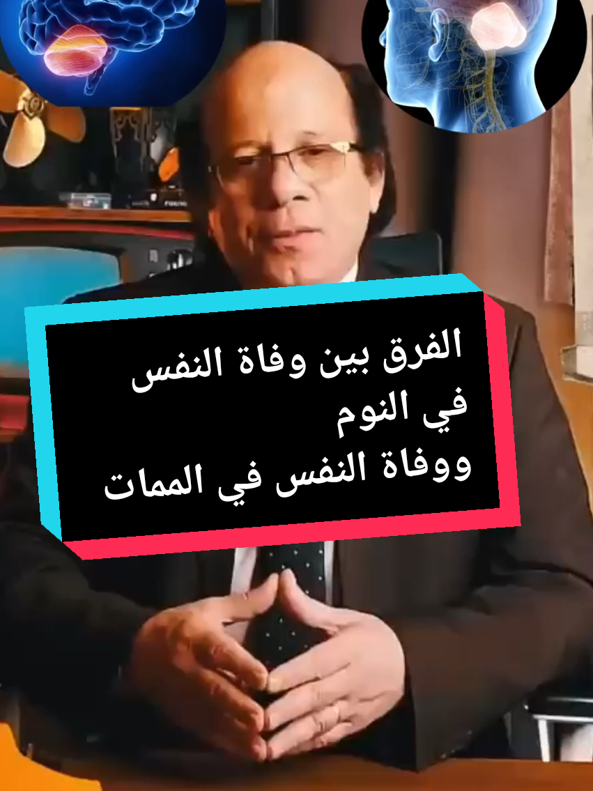 تحليل جميل ل د.محمد عبد العزيز عن الموت  #CapCut #وفاة #النفس  #الموت #تحليل #دكتور #tiktok #تيكتوك #النمر #الروح 