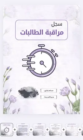 سجل مراقبة الطالبات شامل ( التأخير الصباحي والإستئذان خلال اليوم الدراسي ) #سجل_مراقبة_الطالبات #سجل_متابعة_الطالبات #سجل_المساعد_الإداري #المراقبة_الطلابية #سجل_الاستئذان #ملف_الإستئذان #الاستئذان_خلال_اليوم_الدراسي #مساعد_إداري #مهام_ادائيه #مهارات_المساعد_الإداري 