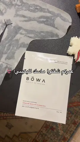 الماسك والمجموعة متوفرة بالمتجر والسعر 😋❤️‍🔥  #الشعب_الصيني_ماله_حل😂😂 #عناية_بالبشرة #اكسبلور #عناية_بالبكيني #عناية_البكيني #تفتيح_المنطقة #تفتيح_البكيني 