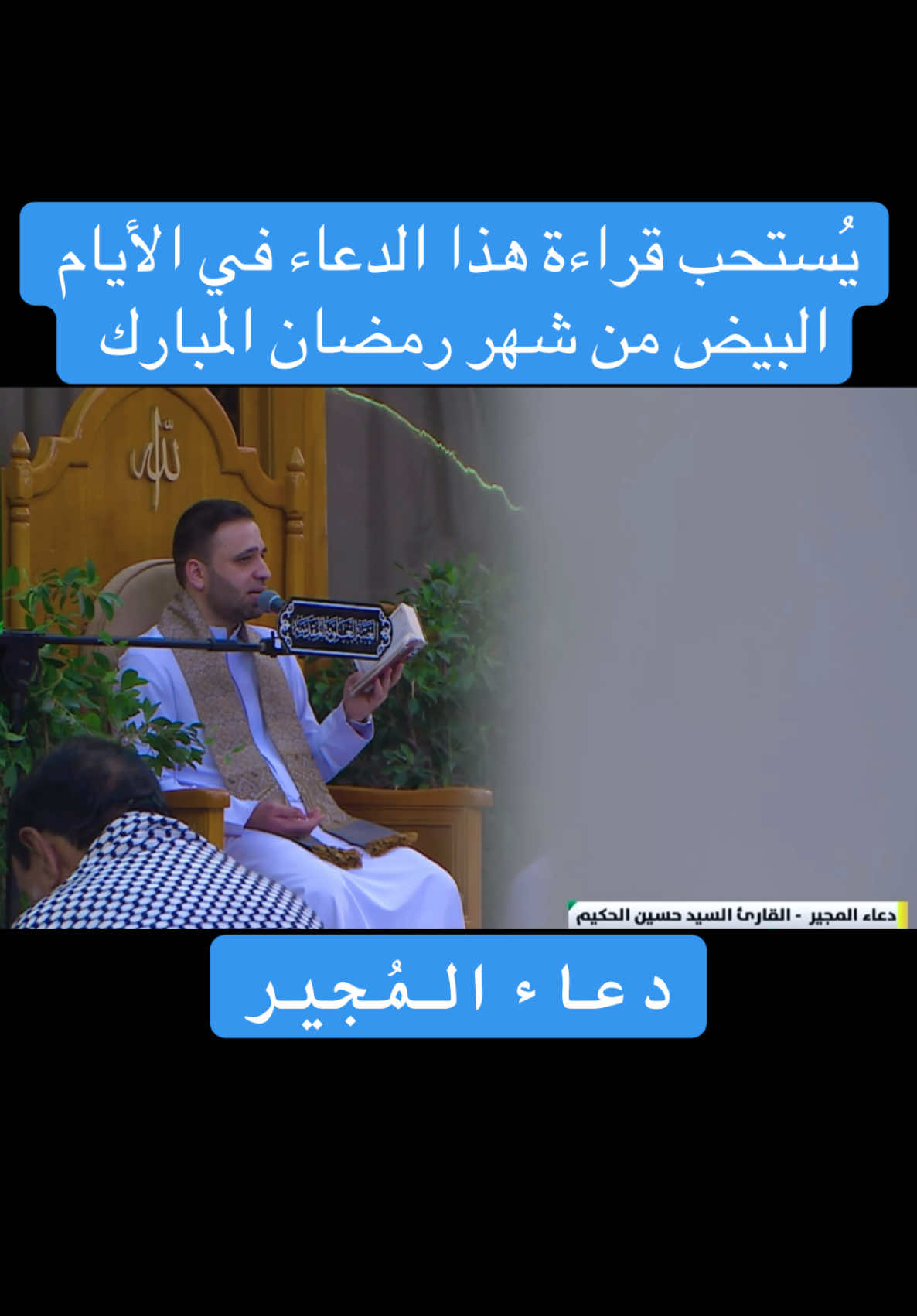 دعاء المجير | القارئ حسين الحكيم #العتبة_العلوية_المقدسة #العتبة_العلوية #يعسوب_الدين #امير_المؤمنين #النجف_الأشرف #النجف_الاشرف #مولى_الموحدين #مولى_المؤمنين #الطريقة_العراقية #القران الكريم #القران #القران_الكريم_راحه_نفسية 9• #القران_راحة_نفسية #سورة_الرحمن #سورة_الأعراف #القارئ قاسم_الجبوري #محرم #محرم_عاشوراء # عاشور #عاشوراء #سورة_الشورى #عاشوراءالحسين #عاشوراء_الحسين_كربلاء_محرم #مئذنة_أمير_المؤمنين #مئذنة_العتبة_العلوية #مئذنة_العتبة_العلوية_المقدسة #العتبة_العلوية_المقدسة #مقام_اللامي #مقام_الكرد#مقام_المخالف @ قاسم الجبوري #سورة_الحجر #مقام_المخالف #مقام_الأورفة #مقام_اللامي #مقام_الكرد #سورة_الجمعة #الجمعة_البيضاء #الجمعة #جمعة_مباركة_عالجميع #جمعة #جمعة_طيبة #صلاة_الجمعة #سورة_الأنبياء #سورة_الدخان #سورة_الحج #سورة_النحل #سورة_ق#القارئ_حسين_الحكيم #القارئ_قاسم_الجبوري #محمد #رسول_الله #النبي_عليه_الصلاة_والسلام #محمد_رسول_الله #شهادة_رسول_الله #سورة_آل_عمران #مريم #سورة_مريم #سورة_النازعات @قاسم الجبوري #سورة_آل_عمران #سورة_التغابن #القارئ_حسين_الحكيم#سورة_التوبة #سورة_الإنسان #سورة_الانسان #العتبة_العسكرية_المقدسة #مئذنة_العتبالعسكرية_المقدسة #سورة_الشعراء #سورة_القصص @قاسم الجبوري #سورة_طه #سورة_التوبة #رسول_الله_صلى_الله_عليه_وسلم🕋❤ #المناجاة_الشعبانية #سورة_النجم   #الزيارة_الجامعة_الكبيرة #زيارة_الجامعة_الكبيرة#رمضان #رمضان_يجمعنا #رمضان_كريم #رمضان_وصل #مرحبا_يا_شهر_رمضان  #دعاء_الافتتاح  #سورة_الفاتحة @قاسم الجبوري#سورة_المطففين @قاسم الجبوري #سورة_البقرة_ماهر_المعيقلي  #القارئ_أمير_كسار #سورة_آل_عمران#سورة_فصلت #سورة_الشورى  #دعاء_الافتتاح  #سورة_الأعراف #الاذان  #اذان_المغرب #مئذنة_أمير_المؤمنين #مئذنة_العتبة_العلوية  #حديث_الكساء#دعاء_المجير #دعاء_المجير_يوم١٣_١٤_١٥ايام_البيض #دعاء_المجير🌙 @Hussain Al_Hakeem 