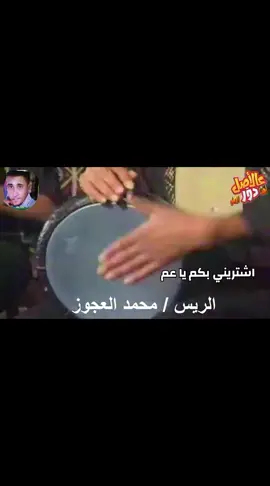 الرئيس محمد العجوز اشتريني بكم يا عم