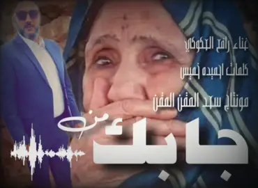 حصريا ترند الفنان رافع العكوكى أبدع 07 { جيتي كيف وجابك من } الله يحفظك امى ويرحم كل أم متوفية يارب العالمين وحسبي الله ونعم الوكيل فى كل من خذا امه او باته الى دار العجزة 