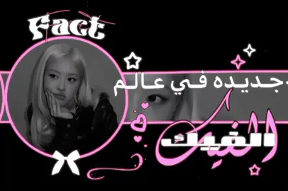 #عالم_الفيك #مالي_خلق_احط_هاشتاقات  #عالم_الفيك  جديده في عالم الفيك🎀👛!!  تعريف:🎀