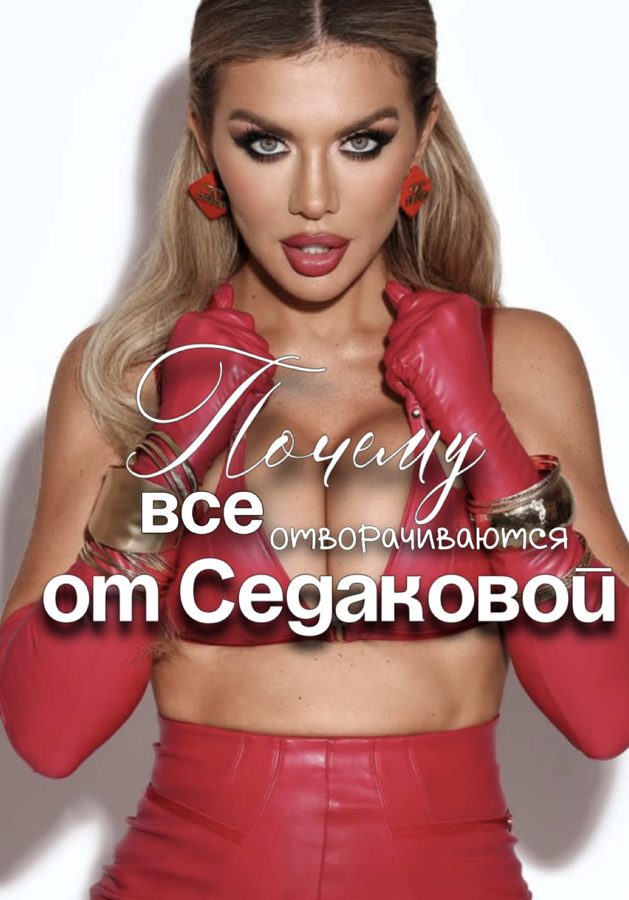 Почему от Седоковой начали все отворачиваться? Анна Седокова оказалась в центре внимания по множеству причин.  Отсутствие цветов на похоронах её бывшего мужа, латвийского баскетболиста Яниса Тиммы, вызвало осуждение многих. Но это лишь верхушка айсберга.  Шокирующие выступления: её выступление в музыкальном шоу «Три аккорда» буквально взорвало социальные сети. “Где эмоции?” - кричали зрители. И как вишенка на торте, разногласия с Катей Гордон, которая не сдерживалась в выражениях, добавили масла в огонь. Это всё привело к массированной волне негативной реакции. Знаменитости живут под микроскопом, и их каждый шаг обсуждается, анализируется, и, к сожалению, иногда осуждается. Чтобы уметь владеть такими ситуациями пиши мне здесь любой комментарий и я вышлю тебе антикризисный чек-лист, чтобы ты умел брать под контроль каждый свой инфоповод и твоя репутация была всегда в ТОПе, а не в ЖОПе. А чтобы знать какую стратегию продвижения задействовать именно тебе под свою нишу - переходи в @nov.astya в хайлайт «УЗНАЙ» #пиар #седокова #пиаригра #продвижениевинстаграм #новости #скандал #критика #психотип