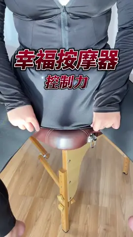 越按越幸福，每天坐震10分钟 #凯格尔男士运动