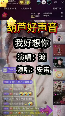 #葫蘆好聲音 #趙葫蘆🍡 #趙葫蘆直播回放 渡的這首我好想你又把葫蘆唱哭了@渡#好聽的歌曲分享 #直播錄屏分享 