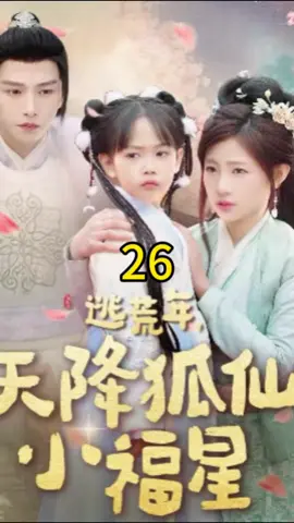 逃荒年，天降狐仙小福星26#foryou #fyp #因為一個片段看了整部劇 #劇情 #短劇 #shotviedo #熱門推薦 #上熱門 #短劇推薦 #chinesedrama #古裝 