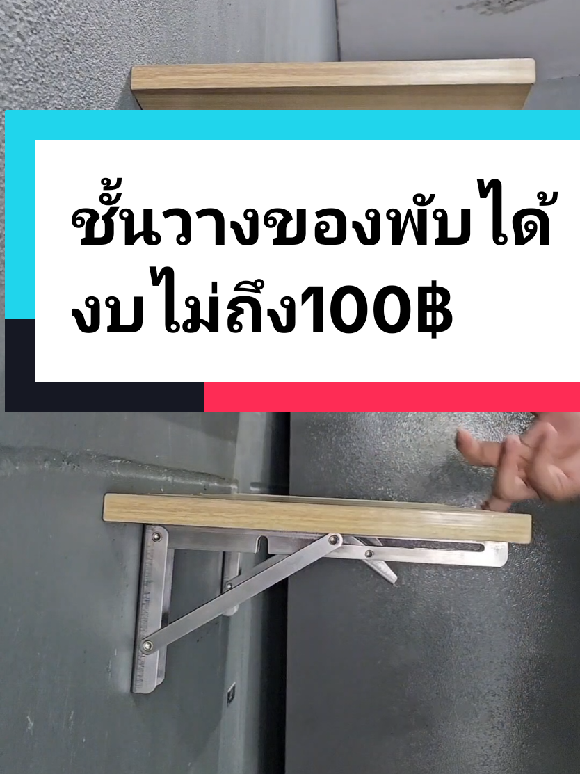 ทำชั้นวางของแบบพับได้ ติดผนังแบบแน่นๆ #ชั้นวางของ #ชั้นวางของอเนกประสงค์ #ชั้นวางของพับได้ #แต่งบ้าน #รีโนเวทบ้าน 