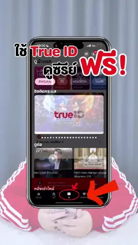 ดูซีรีย์ฟรีผ่าน TrueID ง่ายๆทำยังไง ดูคลิปนี้ 🥰😘 #เทรนด์วันนี้ #ซิมรายปี #TrueID #Netplus #ซิมเทพทรู #สายซีรีย์