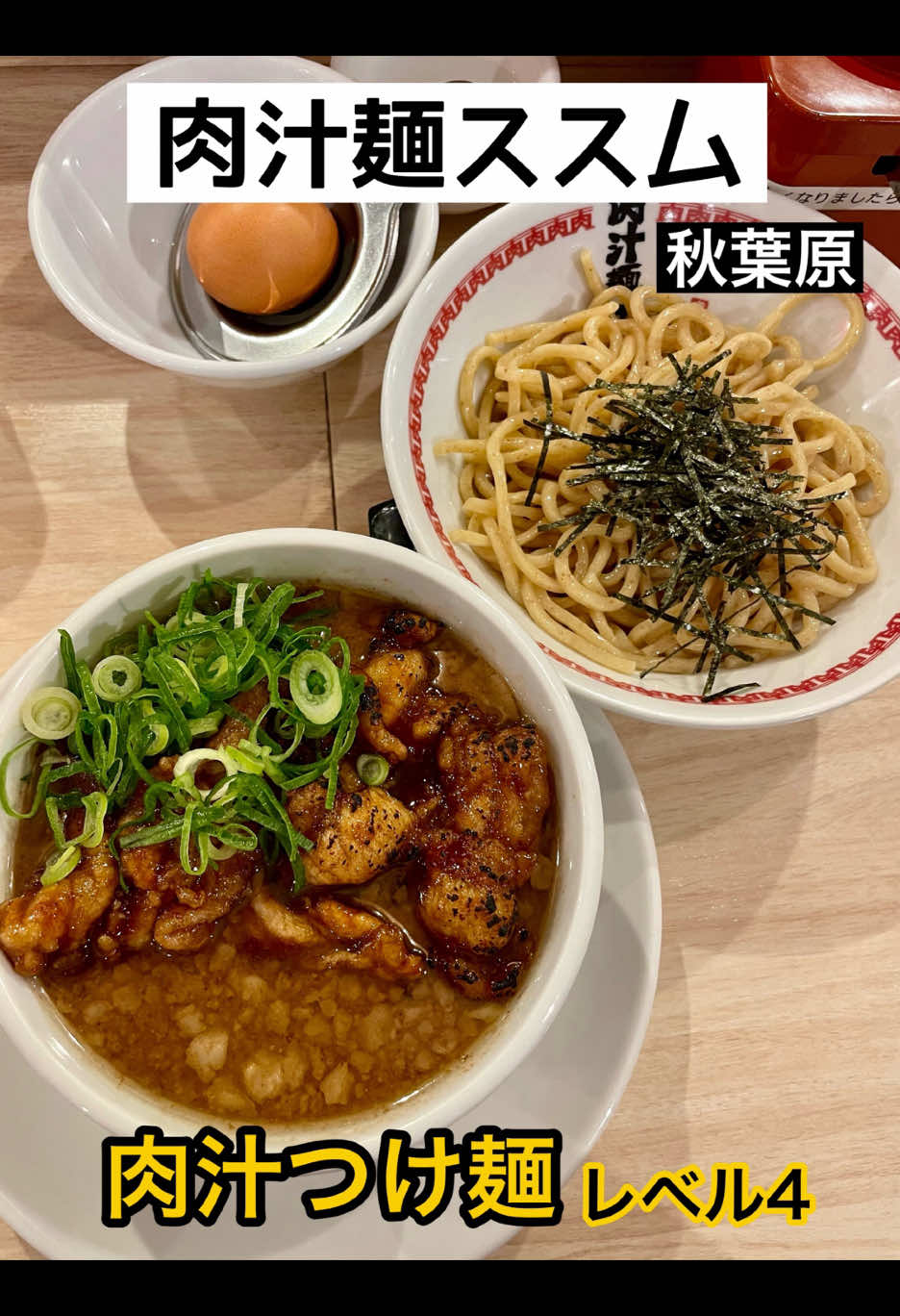 秋葉原【肉汁麺ススム】 肉汁つけ麺レベル3 肉増量クーポンでレベル4 紅生姜は外せない😋 あぁ美味しかった！  #らーめんはかせ