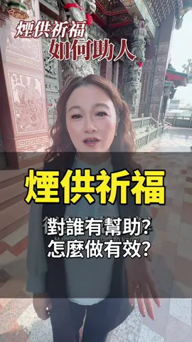 煙供祈福如何助人？怎麼做最有效 ？#煙供祈福#功德回向#桃花好緣#補財庫#送小人迎貴人