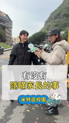 大家有隱瞞過什麼事嗎?｜米特真心話 #Meteor學生社群 #學生 #米特真心話 #校園 #海洋大學 #家長