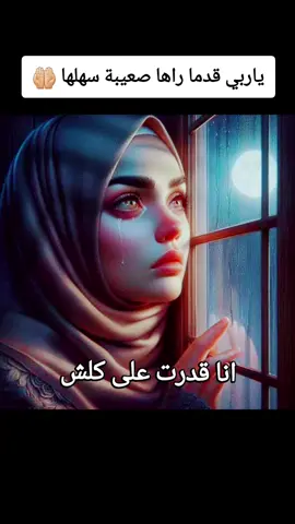 انا قدرت على كلش بصح الضيقة لي راهاةفي قلبي 😮‍💨😞#ادعية_مستجابة #اقوال_وحكم_الحياة #tiktokviral #اللهم_صلي_على_نبينا_محمد #يارب_دعوتك_فأستجب_لي_دعائي #يارب_فوضت_امري_اليك #ياربي_أجبر_قلبي💔 #اللهم_لك_الحمد_ولك_الشكر #دعاء_يريح_القلوب #سهلها_يارب😭🙏🏻 #فرجك💚على💚عبادك💚ياالله #يارب❤️ 🤲🏻#الشعب_الصيني_ماله_حل😂😂 #الجزائر🇩🇿_تونس🇹🇳_المغرب🇲🇦 #السعودية_الكويت_مصر_العراق_لبنان #دعاءالفجر #صباحكم_معطر_بذكر_الله # 