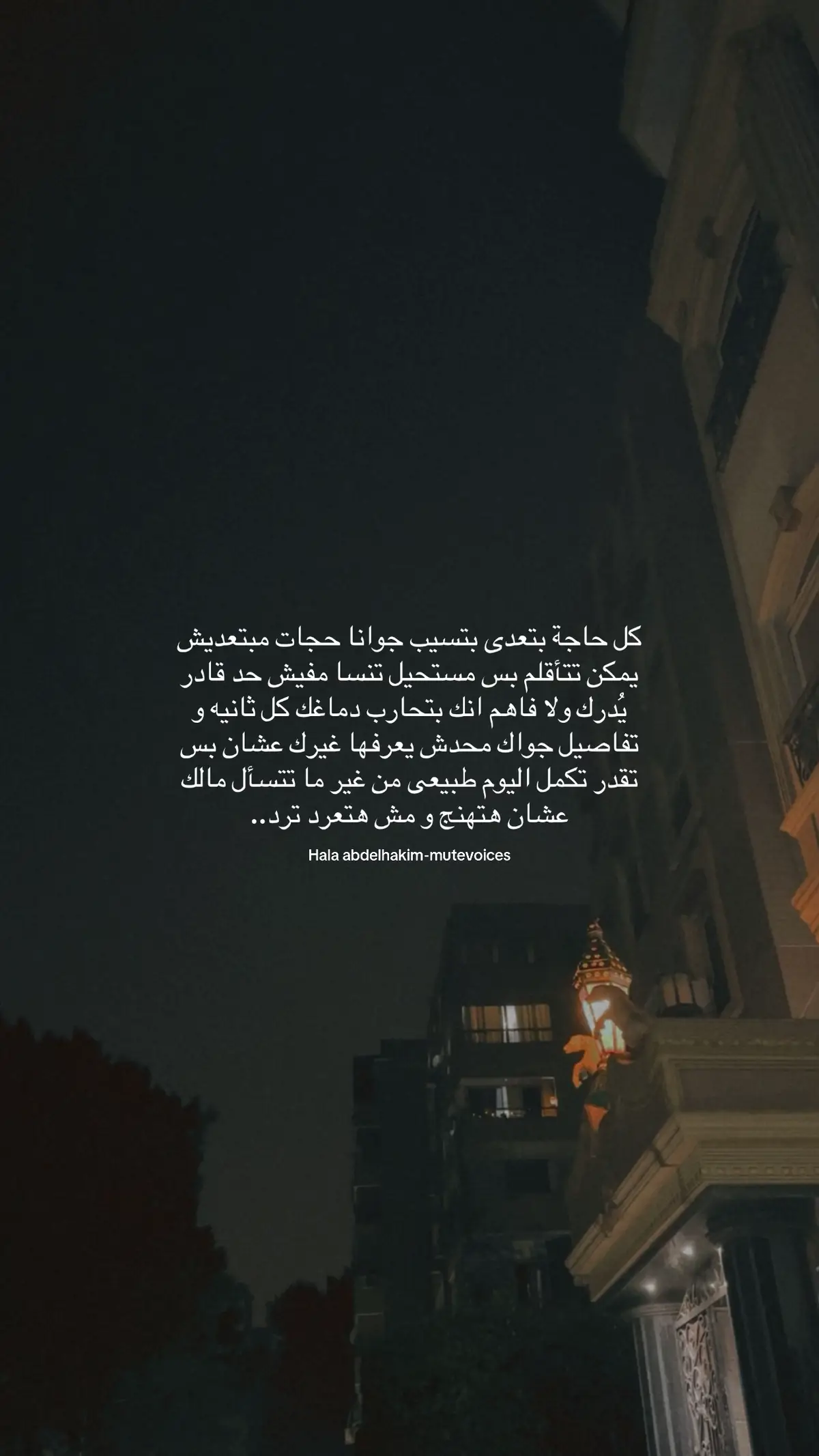 #اقتباسات_عبارات_خواطر #هواجيس_الليل #quoteoftheday #mutevoiceshala 