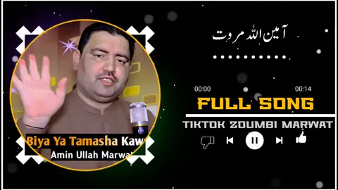 aminullah Marwat new tiktok viral song ✌️💪👀#zoumbimarwat #watseapstuttas #tiktokteam #trandig #100k #foryou #100kviews #fullsong #pashtosong #tiktok #cupcut #fyp #foryoupage #tiktokpakistan #fallowme #marwat 