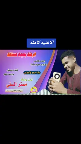 @مستر السني #تصميم_فيديوهات🎶🎤🎬 #الشعب_الصيني_ماله_حل😂😂 #فولو🙏🏻لايك❤️اكسبلور🙏🏻🌹💫 #صوتيات #ترند_تيك_توك #الغزال_الاسمر_ودحسان 