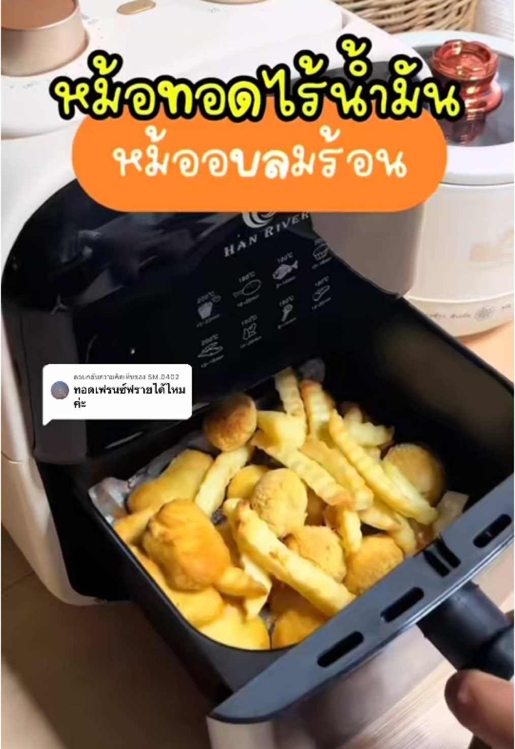 ตอบกลับ @SM.0402 ทอดเฟรนช์ฟรายส์ได้จ้า #หม้ออบลมร้อน #หม้อทอดไร้น้ํามัน #หม้อทอดเพื่อสุขภาพ #หม้อทอดhanriver #มี่ขายถูกถูก #มัมมี่เฮง #ฟีดดดシ 