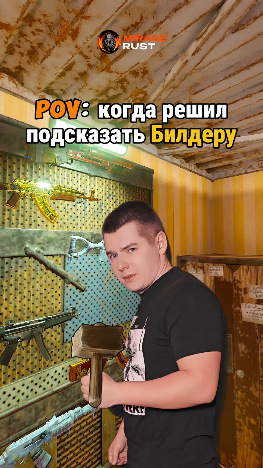 Не Трогайте Билдера... #раст #rust #miragerust #rustmemes #приколыраст 