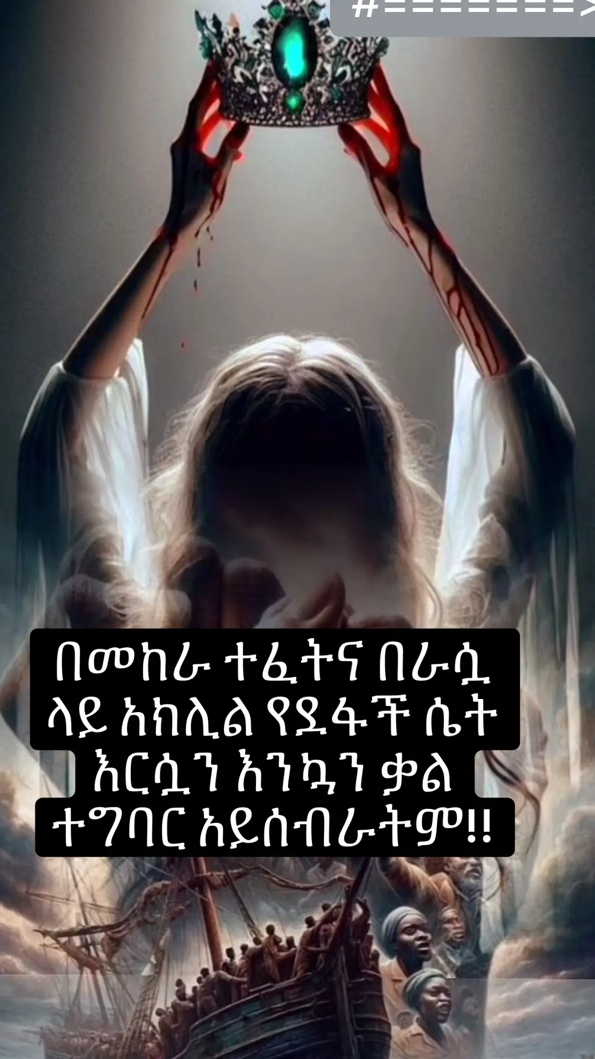 ህይወትሽ ቢገለጥ፣ታሪክሽ ቢታወስ፣ጀርባሽ ቢጠና እንደ አንቺ ብርቱና ጠንካራ ሴት ላይገኝ ይችላል።አልፈሻቸውም የመጣሻቸው መሰናክሎች እንኳንም በውስጡ ለማለፍ ለማየትና ለመስማት ሊከብድ ይችላል።ቢሆንም የፈተነሽን ትናንት ድል ነስተሽ ከችግር እና ከፈተና በላይ መሆንሽን እንደ ወርቅ ተፈትነሽ አልፈሻልና ዛሬ እንደ አንቺ የሚሆን ልዪ ሴት በምድር ላይ አትኖርም። የከበደሽን ፈተና ድል ነስተሽዋል ፣ትናንት ያሸማቀቀሽን ታሪክ ዛሬ ከጫማሽ ስር ጥለሽ ቆፍረሽ ቀብረሽዋል።ከዛ ሁሉ ከባድና ፈታኝ ጊዜ በኋላ በራሷ ጥረትና በፈጣሪ እገዛ የውስጥ ሰላሟን ያረጋገጠች፣በችግሯ ላይ የተራመደች ፣በፈተናወቿ የተገነባች፣በጥረቷ አንገቷን ቀና ያደረገች፣በራሷ ጥረት ጠላቶቿን አሳፍራ በፊታቸው የተራመደች ድንቅ ሴት ሆነሽ ዛሬም ኩራትሽን ለፈጣሪ ያደረግሽ ጀግና ሴት ነሽና ክብር ይገባሻል። ምክንያቱም ብዙ ሰዎች አለቀላት፣አበቃላት፣ጠፋች፣ስብርብሯ ወቷል፣አፈር ከዶሜ በልታለች ፣ከአፈር ተቀላቅላለች፣ከሰው በታች ሆናለች ያሉ ጠላቶችሽን ከብዙ እሳት እና መከራ መሃል  እንደ ወርቅ ተፈትነሽ ነገር ግን ይበልጥ ደምቀሽ፣አምረሽ እና አብርተሽ ከፍ ብለሽ ታይተሻልና ከዚህ የበለጠ ክብርና ህይወት ይገባሻል።ከእንግድህ ክብርሽን ከእጅሽ፣ኑሮሽን በምርጫሽ፣ወዳጅሽን በብልሃት መርጠሽ፣ድንበርሽን አስምረሽ ከፈጣሪ ቀጥለሽ ራስሽን ልጠብቂና የተሻለ ህይወት ልትኖሪ ይገባልና በርቺ!!  በመከራ ተፈትና በራሷ ላይ አክሊል የደፋች ሴት እርሷን እንኳን ቃል በፍፁም ተግባር አይሰብራትም።እንቁ ሴት መከራ አይበግራትም ለዚህ ደግሞ አንቺ ምሳሌ ሆነሻልና ዋጋሽ ከቀይ እንቁ ይበልጣልና ደስ ይበል!!! ለዛች ብርቱ እና እንቁ ሴት ሸር አድርጉላት……🫶🏽 እግዚአብሔር ማስተዋልን ጥበብን እውቀትን ከፍቅር ጋር ይስጠን አሜን🙏 እግዚአብሔር ብርሃኔና መድሃኒቴ ነው።