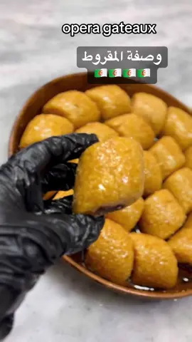 مقروط  ناجح من اول مرة مستحيل ماتنجحلكش الوصفة اعتامدوها و ادعولي معاكم🫶🏻🍯🍯 #حلويات_جزائرية 
