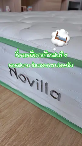 ที่นอนพ็อเก็ตสปริง จากNovilla นุ่มเด้ง ไร้เสียงสปริงรบกวน @Novilla.th  #ที่นอน #novilla #ที่นอนสปริงอัจฉริยะ #แนะนําที่นอน #ที่นอนสำหรับเช่า #ที่นอนคุณภาพสูงสำหรับการนอนหลับที่ดี 