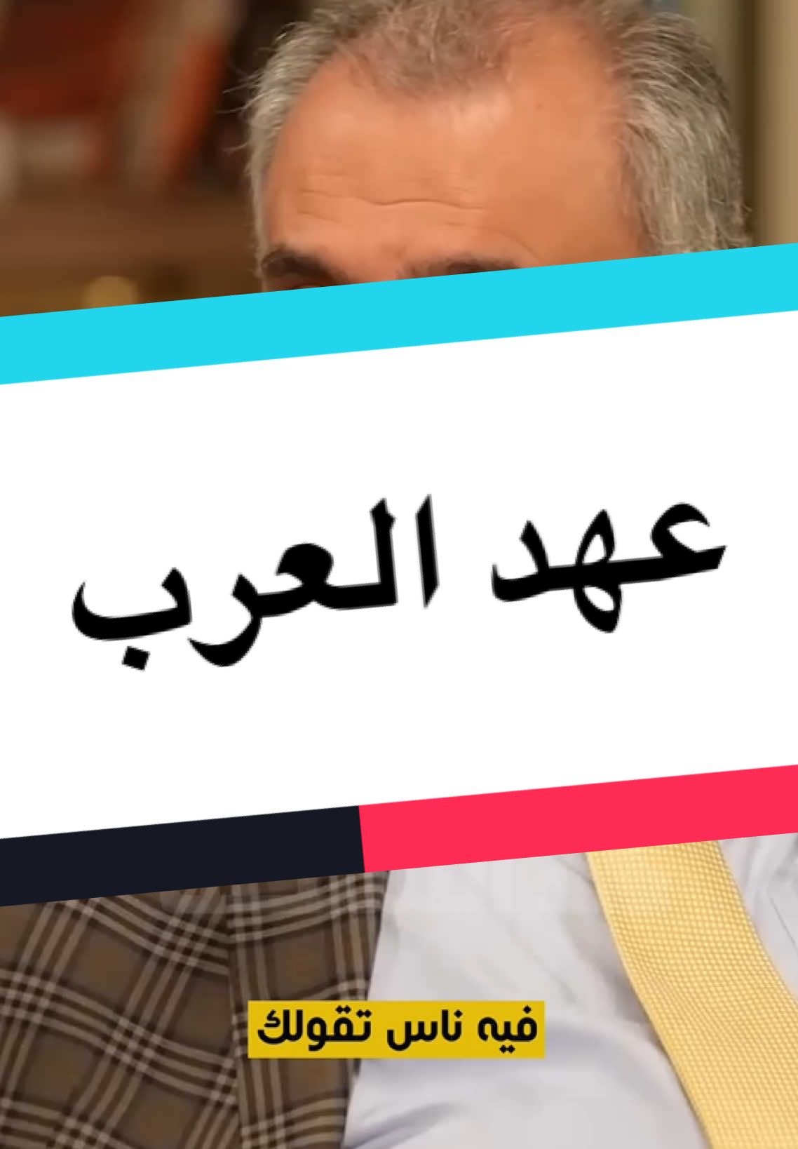 فائق الشيخ علي : أعتقد أن العرب لاعهد لهم لإن الإسرائيليين واضحين بأنه لاعهد لهم لكن العرب بين بعضهم يخونون بعضهم الأخر #أروقة_السلطة #العراق #بغداد #السعودية #الاردن #عمان #لبنان🇱🇧 #سوريا #مصر_السعوديه_العراق_فلسطين  #fyp #foryou #foryoupage #trend #viral