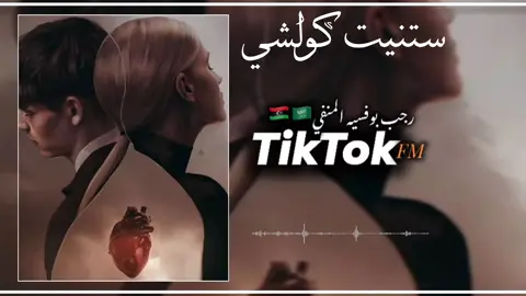 #ستنيت_كلشي_غي_كلمة_لي_ڨااتلي❌🥺🤐 #اغاني_عراقيه #ليك______🖤___متابعه____اكسبلووور، #اكسبلورررررررررررررررررررر💥🌟💥🌟💥💥🌟🌟🌟🌟🌟 #تصميمي🎬🎶ريكم❤ #🎵🎧🎶 #رجب_بوفسيه_لمنفي_🇱🇾🇸🇦 #اغاني_حب #تصميم_فيديوهات🎶🎤🎬تصميمي🔥 #طبرق_بنغازي_درنه_طرابلس_البيضاء #الجزائر🇩🇿_تونس🇹🇳_المغرب🇲🇦_فلسطين🇵🇸 #اغاني_مغربيه #اغاني_حب_عشاق__حالات_واتس #اغاني 