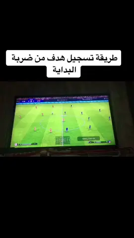 طريقة تسجيل هدف من ضربة البداية في لعبة بيس #بيس #pes #مهارات #skills 